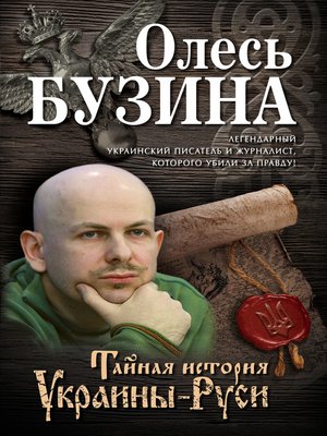 Тайная история Украины-Руси - ebook